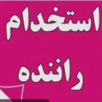 استخدام راننده اقا با سواری ساکن فردیس