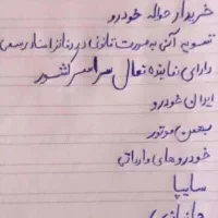 مشاوره  خودرو داخلی جانبازی