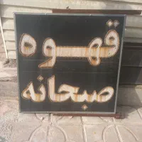 تابلو(قهوه).میزشیشه ای. یخچال خابیده