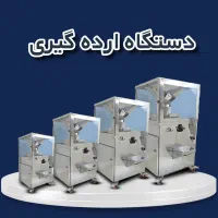 دستگاه کره گیر روغگیر آبغوره چکی بدون سود|فروشگاه و مغازه|اهواز, نادری|دیوار