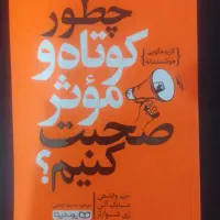 کتاب چطور کوتاه و موثر صحبت کنیم