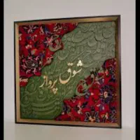 تابلو فرش های کالیگرافی|تابلو، نقاشی، عکس|تهران, جوادیه تهرانپارس|دیوار