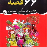 کتاب ۶۶ قصه از هانس کریستین اندرسن