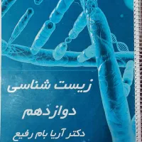 جزوه ی زیست شناسی دوازدهم دکتر آریا بام رفیع