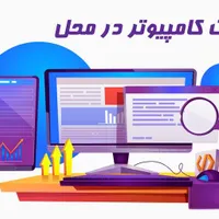 تعمیرات کامپیوتری در محل