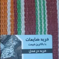 خرید ضایعات به قیمت بالا