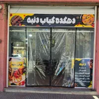 استخدام نیروی خانم یا آقا در کبابی دنبه