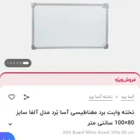 تخته وایت برد مغناطیسی آسابُرد مدل آلفا سایز80×100|لوازم التحریر|لاهیجان, رجایی|دیوار