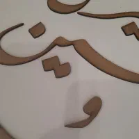 حروف چوبی متن امیری حسین و نعم الامیر|لوازم التحریر|تهران, جردن|دیوار