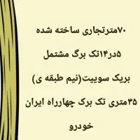 فروش ۷۰مترتجاری ساخته شده مشتمل برنیم طبقه