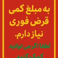 نیازمند۱۵میلیون قرض فوری