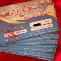 بلیت استخر هلال احمر