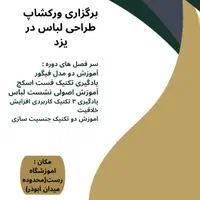 ورکشاپ تخصصی طراحی لباس