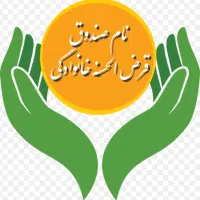 وام خانگی قرض الحسنه