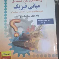 کتاب فیزیک|کتاب و مجله آموزشی|تهران, علم و صنعت|دیوار