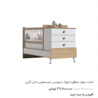 تخت خواب و ویترین سرویس سیسمونی نوزاد