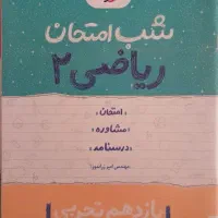 کتاب های شب امتحان دهم و یازدهم