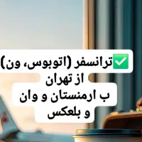 بلیط اتوبوس ب وان به ارمنستان و استانبول