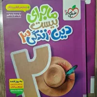 ماجرای بیست دین و زندگی دوازدهم ۱۴۰۴