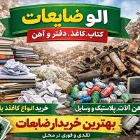 بهترین و بالاترین خریدارکاغذوکتاب و روزنامه و آهن