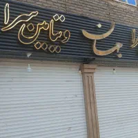 نضافت دم دست استا شیرینی پز