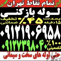 لوله بازکن و فنرزنی مجیدیه نارمک نظام اباد هروی