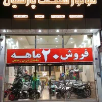 فروشگاه موتور سیکلت پارسیان
