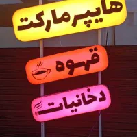 تابلو دخانیات قهوه هایپر مارکت و....