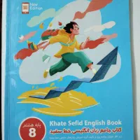 کتاب زبان خط سفید پایه هشتم