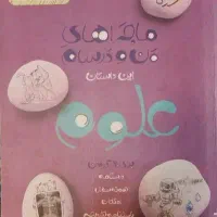کتاب کارماجراهای منو درسام علوم تجربی هشتم