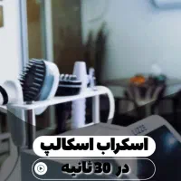 اسکراب اسکالپ درمان ریزش مو شوره چربی و خشکی سر
