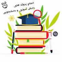 انجام پروژه های دانش آموزی و دانشجویی