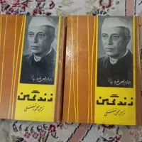 کتاب زندگی من جواهر لعل نهرو