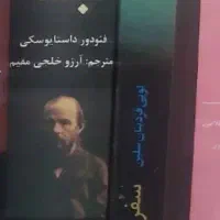 کتاب رمان فلسفی ابله داستایوفسکی