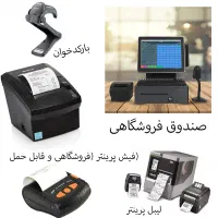 فیش پرینتر لیبل پرینتر بارکدخوان صندوق فروشگاهی