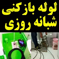 لوله بازکنی تخلیه چاه شبانه روزی فعال 30%تخفیف
