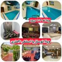 بهترین ومطمعن ترین باغ ویلا استخردار نیشابور|اجارهٔ کوتاه‌مدت ویلا و باغ|نیشابور, فضل|دیوار