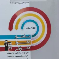 مجموعه کتاب های سه سطحی و پرتکرار قلمچی|کتاب و مجله آموزشی|کرج, گوهردشت|دیوار