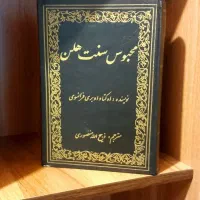 رمان محبوس سنت هلن ذبیح الله قدیم