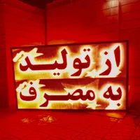 .ریسه نئون تابلوروان یزد/تابلو ال ای دی روان.|ریسه و چراغ تزئینی|یزد, |دیوار