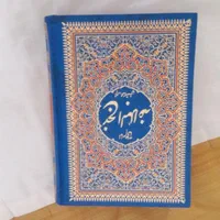 ۲ عدد نهج البلاغه ویک عدد صحیفه سجادیه|کتاب و مجله مذهبی|تهران, سبلان (لشگر)|دیوار