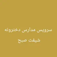 سرویس مدارس و بانوان