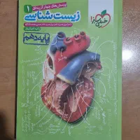 زیست دهم خیلی سبز