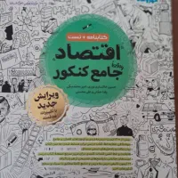 کتابنامه + تست اقتصاد جامع کنکور