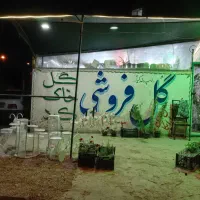 اجاره یک باب مغازه گل فروشی