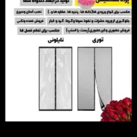 تولیدکننده پرده ای مگنتی طلقی توری اهنروبای