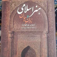 کتاب هنر اسلامی زبان و بیان