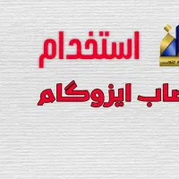 نصاب ایزوگام