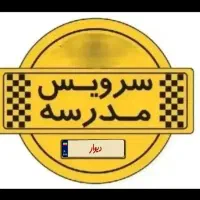 سرویس مدرسه میخوام