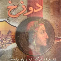 کتاب رمان دوزخ نویسنده معروف دن بروان